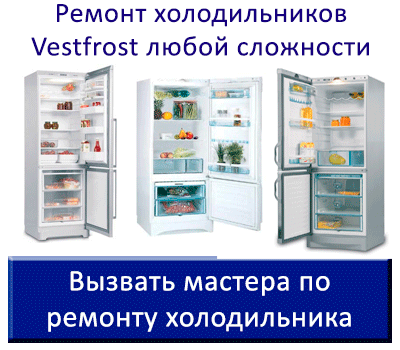 Вызвать мастера по ремонту холодильника Вестфрост на дом. 