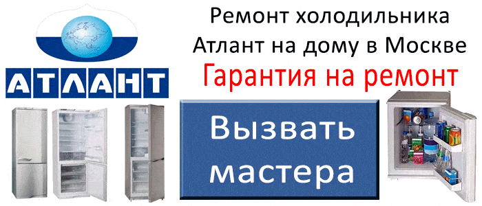 Вызвать мастера по ремонту холодильника ремонт холодильника Атлант на дому в Москве.