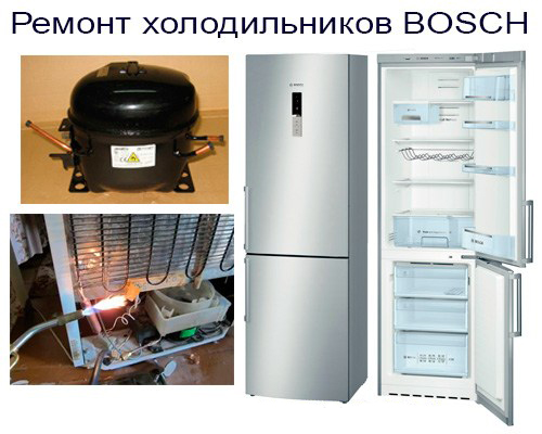 Ремонт холодильников Бош (BOSCH) на дому. 
