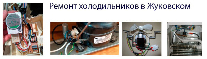 Срочный и качественный ремонт холодильников в Жуковском