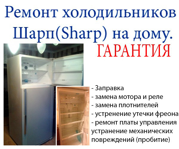 Ремонт холодильников Шарп (Sharp) на дому