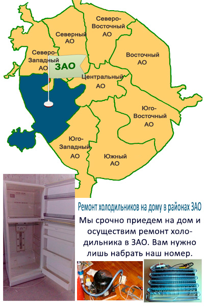 Срочный ремонт холодильников на дому в районах ЗАО