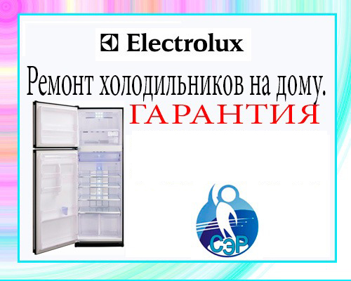 Ремонт холодильников Электролюкс на дому.