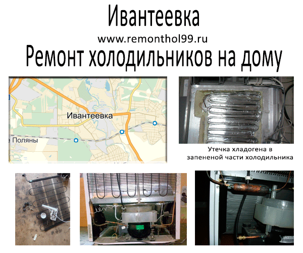 Ремонт холодильника на дому в Ивантеевке